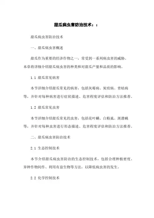 甜瓜病虫害防治技术..