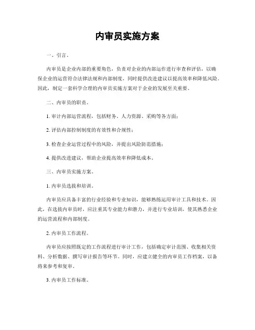 内审员实施方案