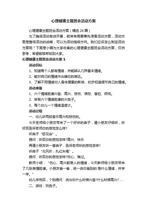 心理健康主题班会活动方案（精选19篇）
