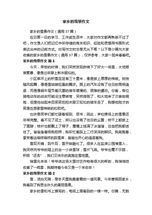 家乡的雪景作文（通用37篇）