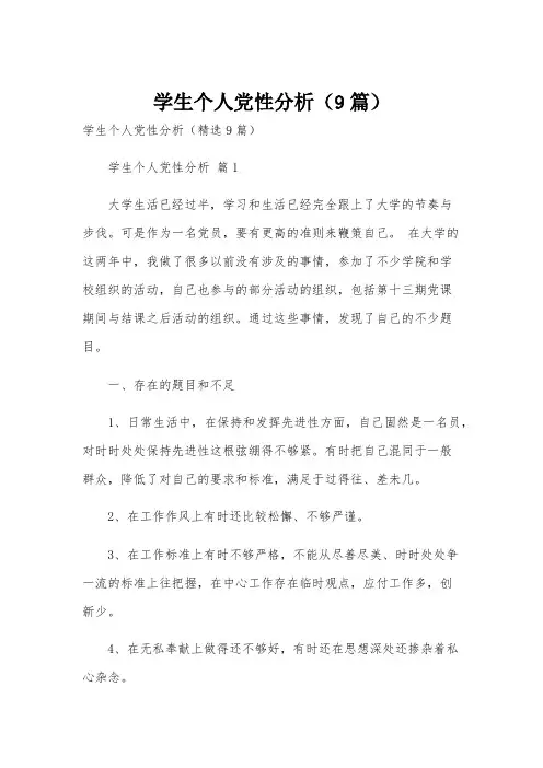 学生个人党性分析(9篇)