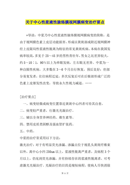 关于中心性浆液性脉络膜视网膜病变治疗要点