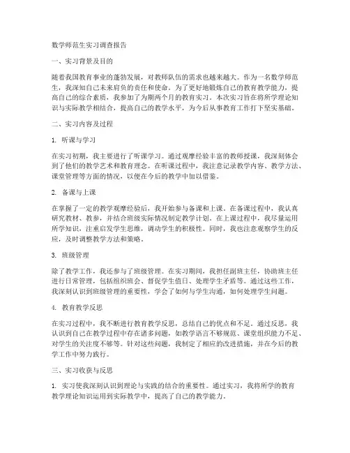 数学师范生实习调查报告