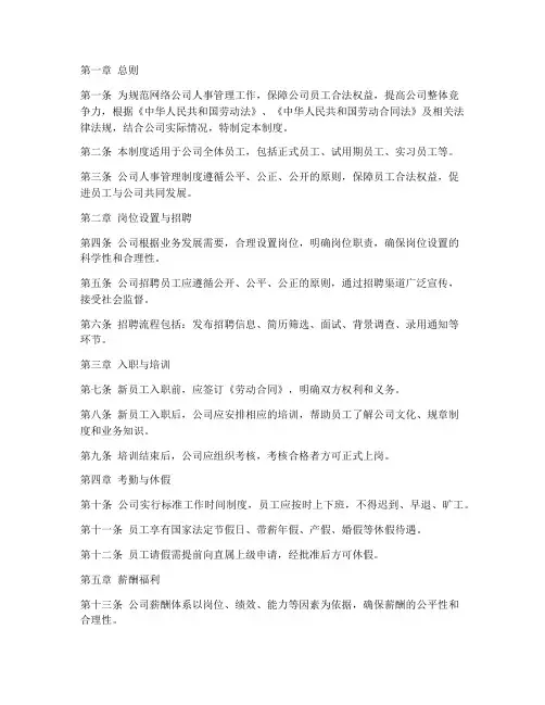 网络公司人事管理制度