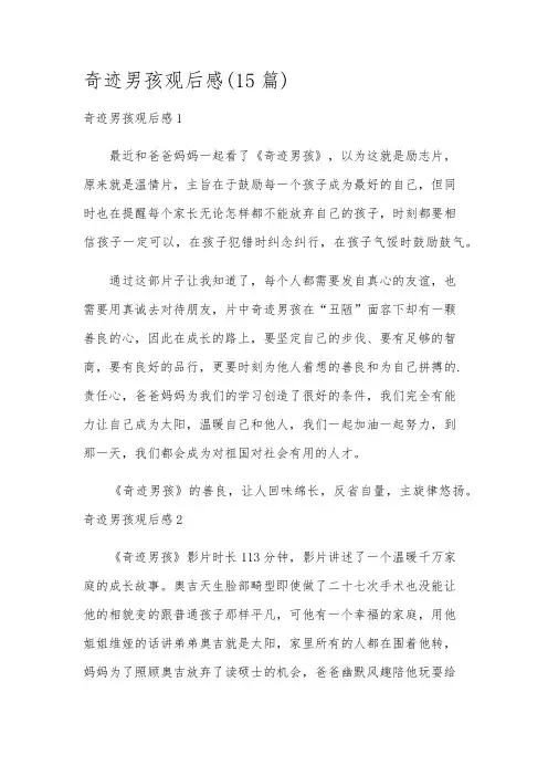 奇迹男孩观后感(15篇)