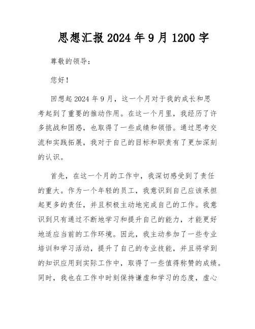 思想汇报2024年9月1200字