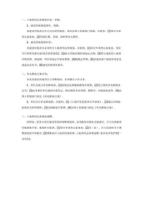 建设用地规划报批程序