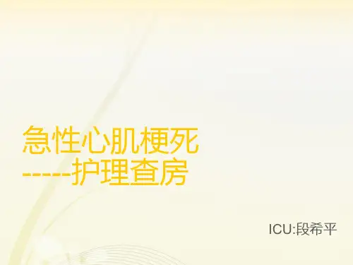 心肌梗塞护理查房PPT课件