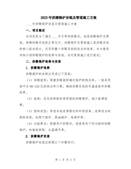 2023年供暖锅炉安装及管道施工方案