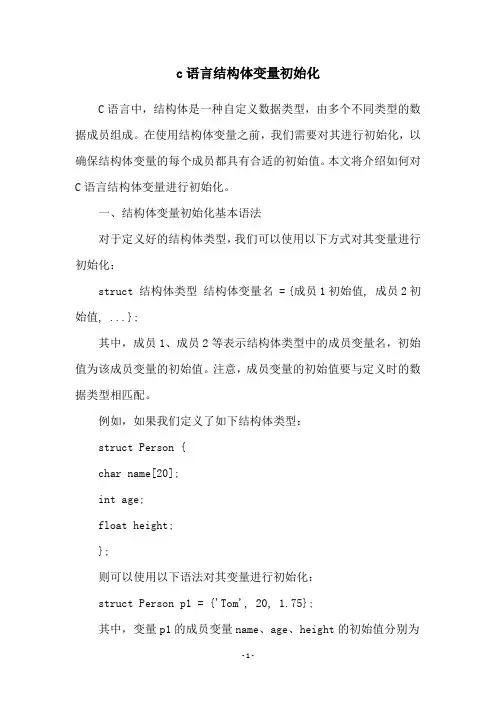 c语言结构体变量初始化