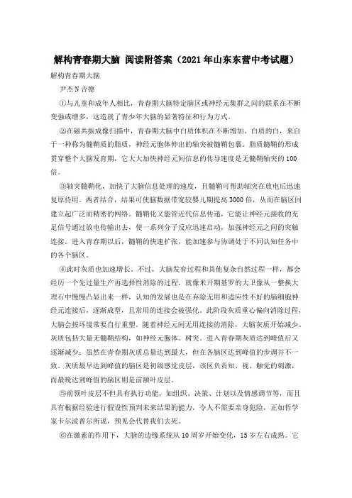 解构青春期大脑 阅读附答案(2021年山东东营中考试题)