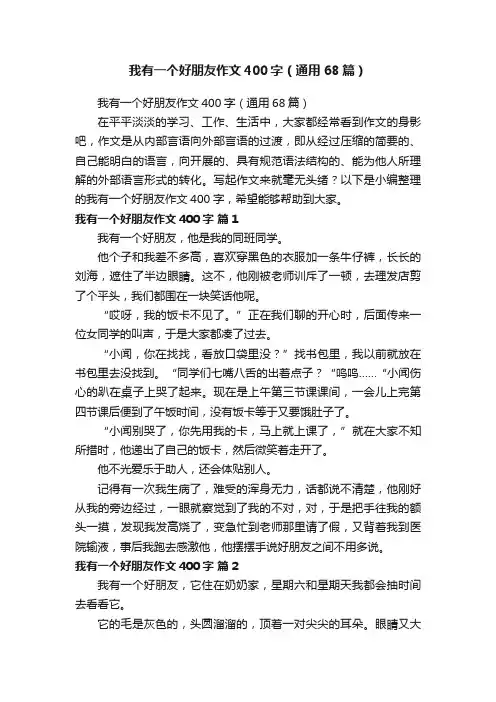 我有一个好朋友作文400字（通用68篇）