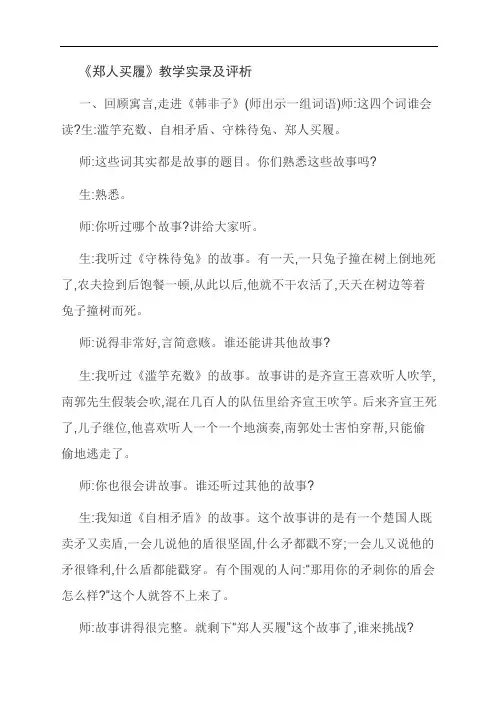 [优选]《郑人买履》教学实录及评析