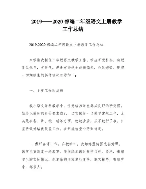 2019——2020部编二年级语文上册教学工作总结