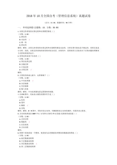 2016年10月全国自考(管理信息系统)真题试卷