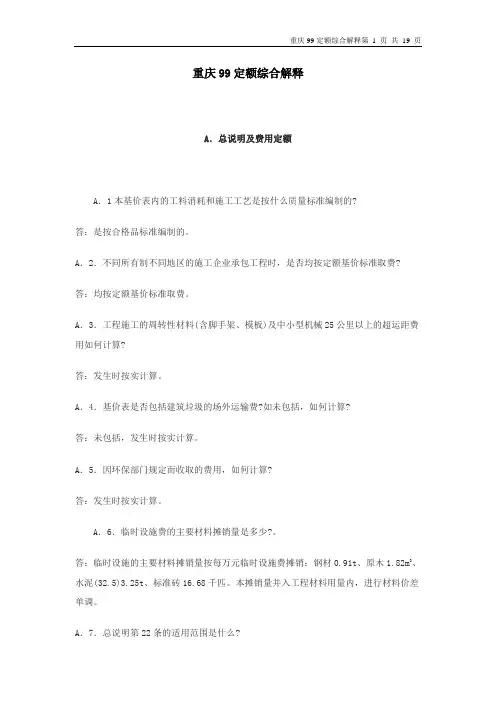 重庆市九九定额综合解释