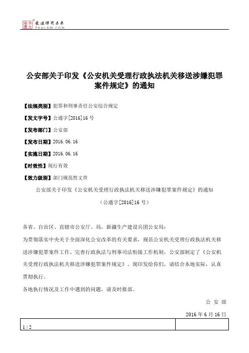 公安部关于印发《公安机关受理行政执法机关移送涉嫌犯罪案件规定
