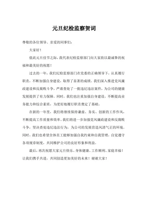 元旦 纪检监察 贺词