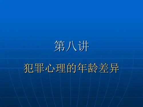 第八讲  犯罪心理的年龄差异
