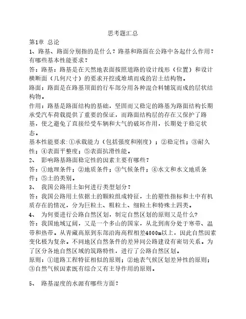 路基路面工程 习题 思考题汇总及答案 邓苗毅 郑州航院