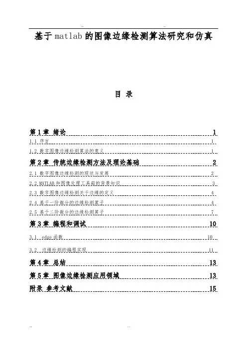 基于matlab的图像边缘检测算法研究和仿真设计