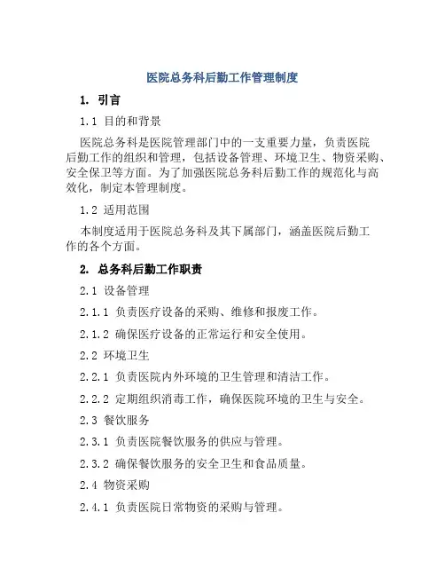 医院总务科后勤工作管理制度