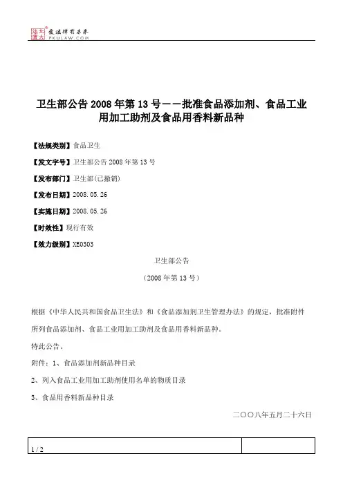 卫生部公告2008年第13号――批准食品添加剂、食品工业用加工助剂及