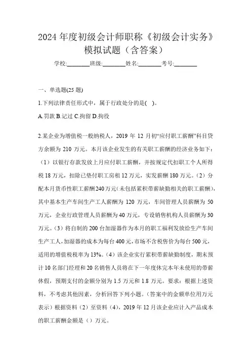 2024年度初级会计师职称《初级会计实务》模拟试题(含答案)