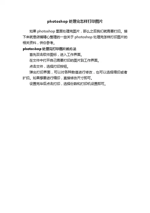 photoshop处理完怎样打印图片
