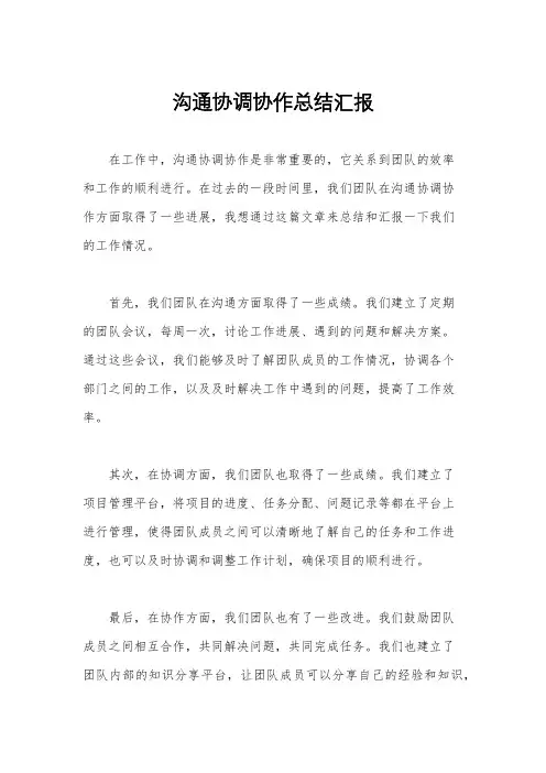 沟通协调协作总结汇报