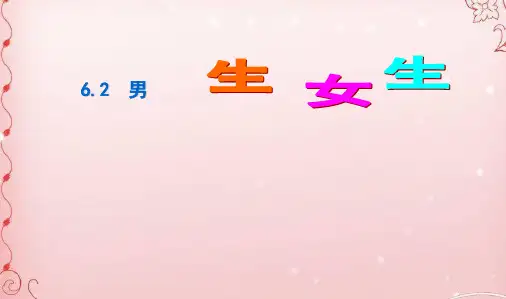 男生女生PPT课件35