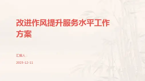 改进作风提升服务水平工作方案