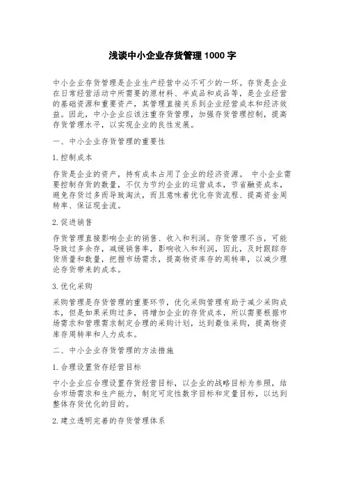 浅谈中小企业存货管理