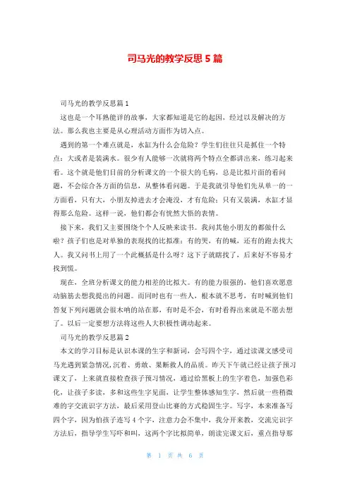 司马光的教学反思5篇