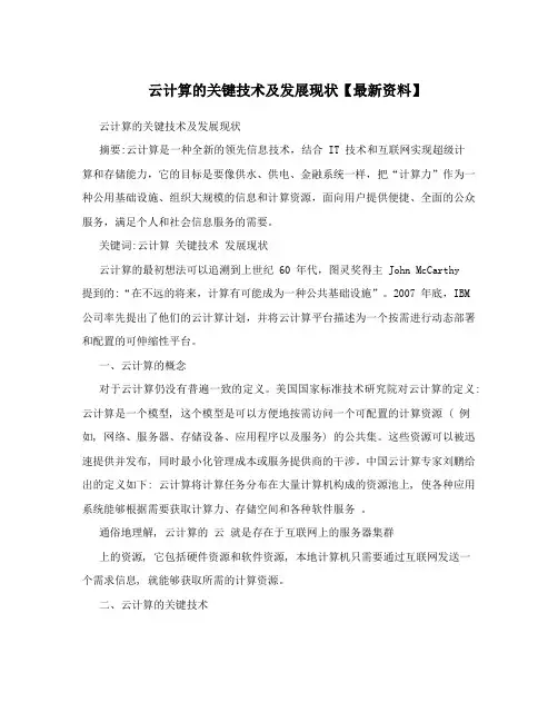 云计算的关键技术及发展现状【最新资料】