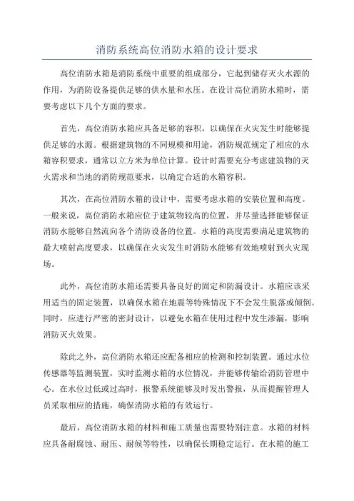 消防系统高位消防水箱的设计要求