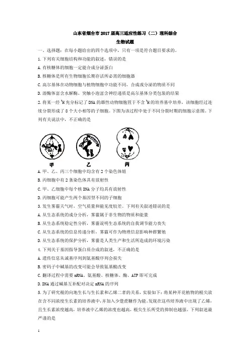 山东省烟台市高三适应性练习(二)理科综合生物试题含答案【推荐】