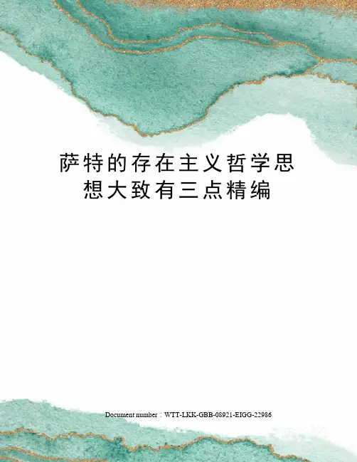 萨特的存在主义哲学思想大致有三点精编