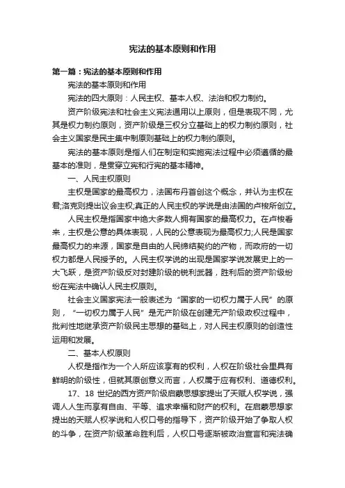 宪法的基本原则和作用