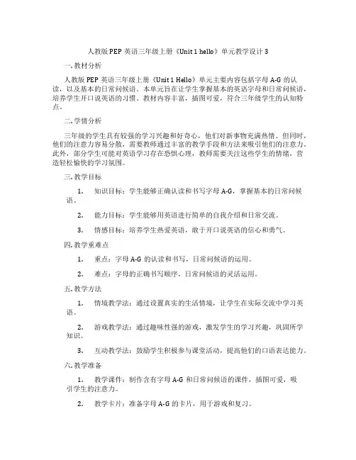 人教版PEP英语三年级上册《Unit 1 hello》单元教学设计 3