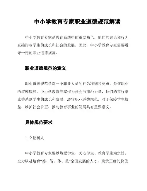 中小学教育专家职业道德规范解读
