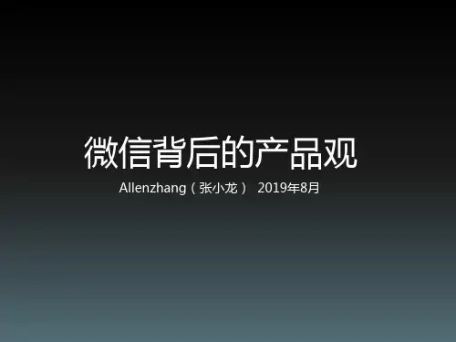 微信背后的产品观-张小龙-PPT精选文档153页