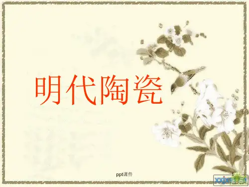 明代陶瓷艺术特点  ppt课件