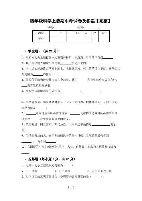 四年级科学上册期中考试卷及答案【完整】