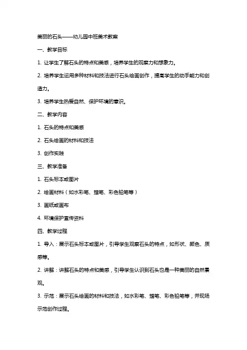 美丽的石头的幼儿园中班美术教案