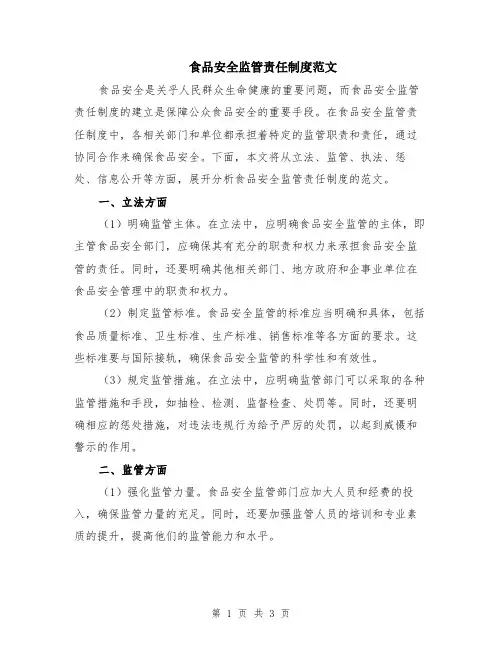 食品安全监管责任制度范文