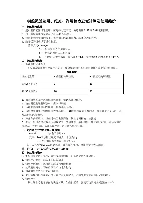 钢丝绳的选用、报废、拉力计算
