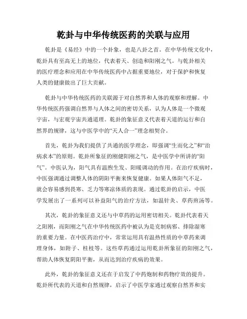 乾卦与中华传统医药的关联与应用