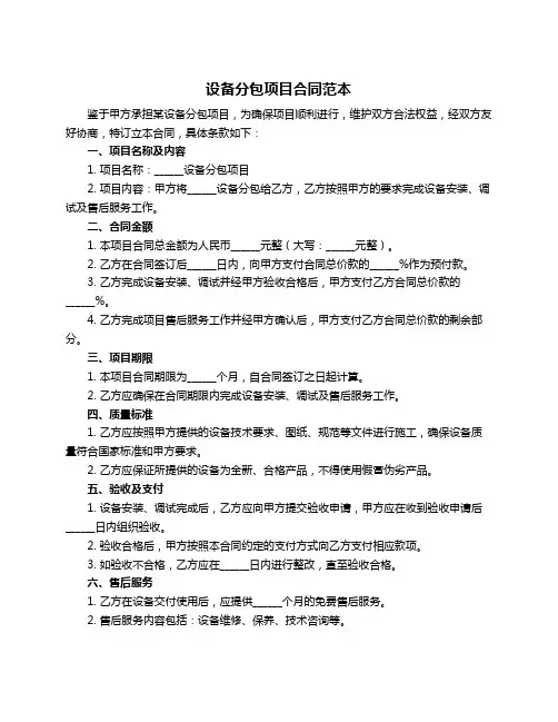 设备分包项目合同范本
