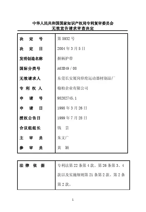 中华人民共和国国家知识产权局专利复审委员会 无效宣告请求审查决定